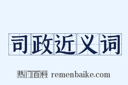 司政近义词是什么意思的图片